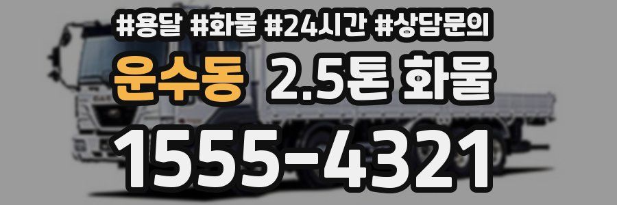 운수동 2.5톤 화물