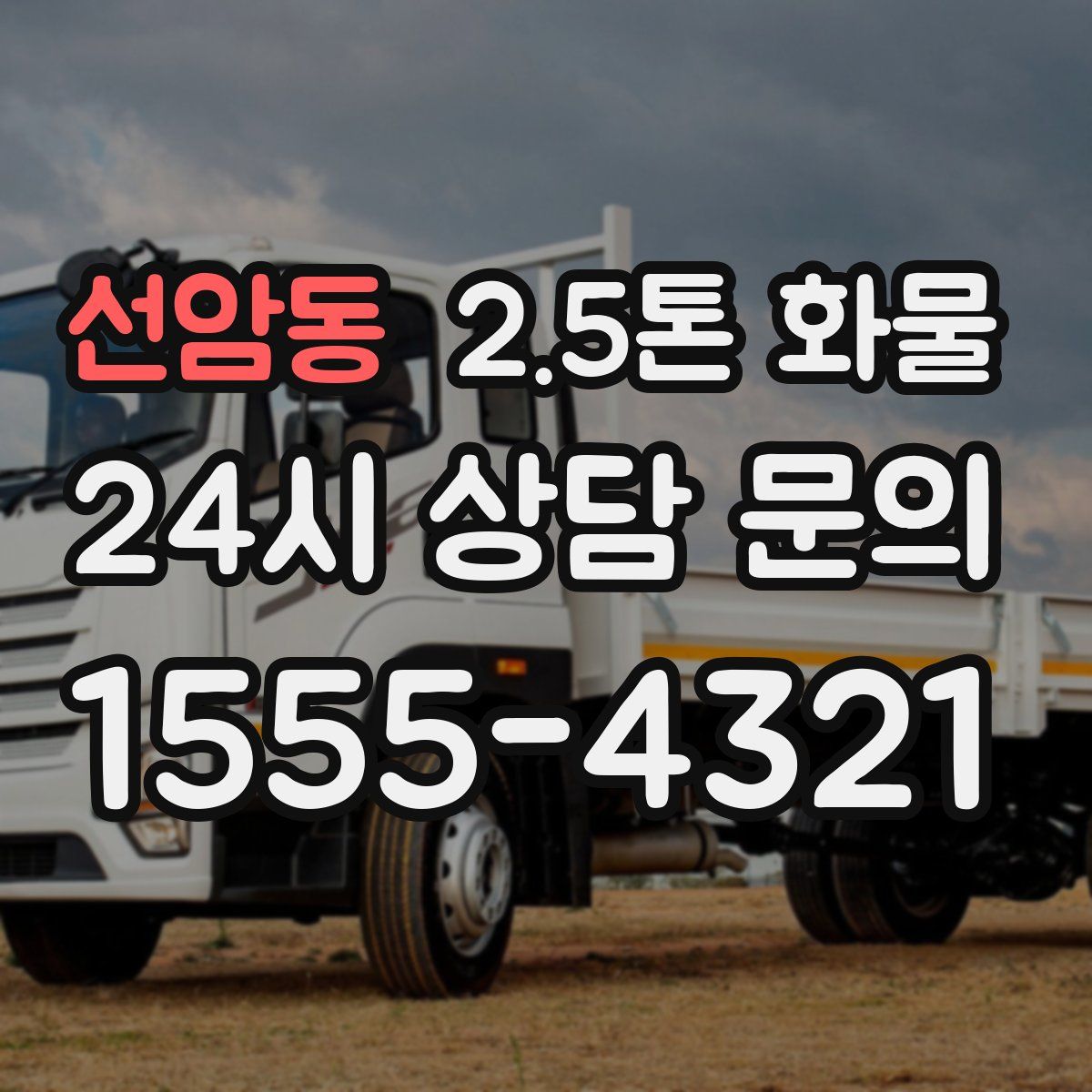선암동 2.5톤 화물