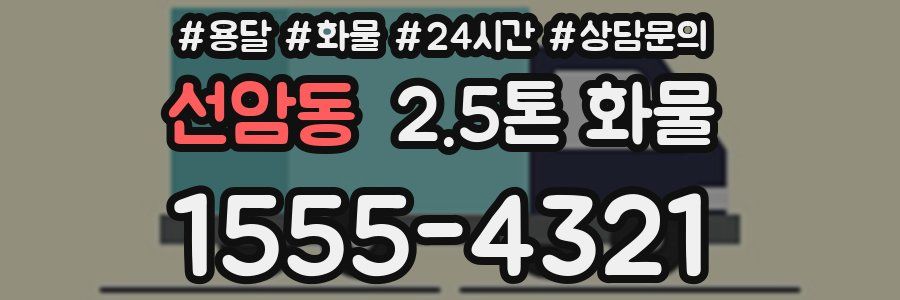 선암동 2.5톤 화물