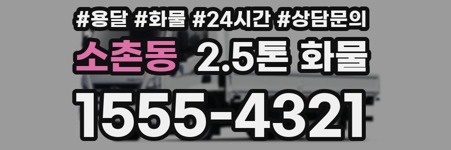 소촌동 2.5톤 화물