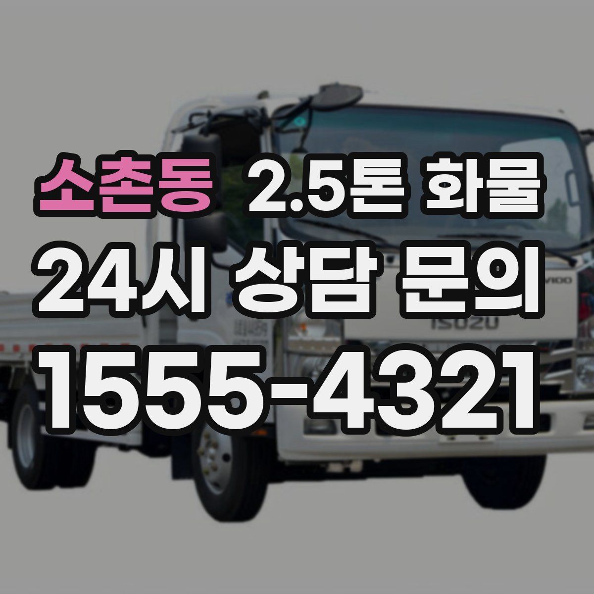 소촌동 2.5톤 화물