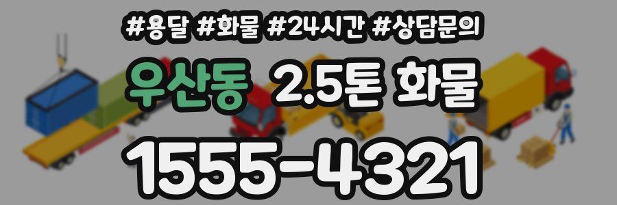 우산동 2.5톤 화물