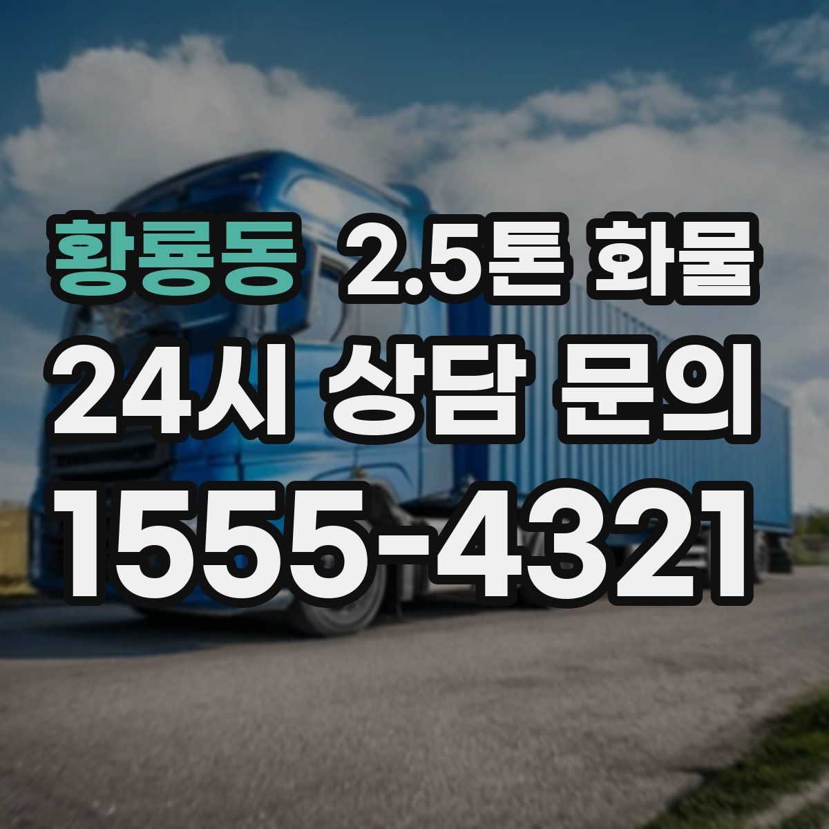 황룡동 2.5톤 화물