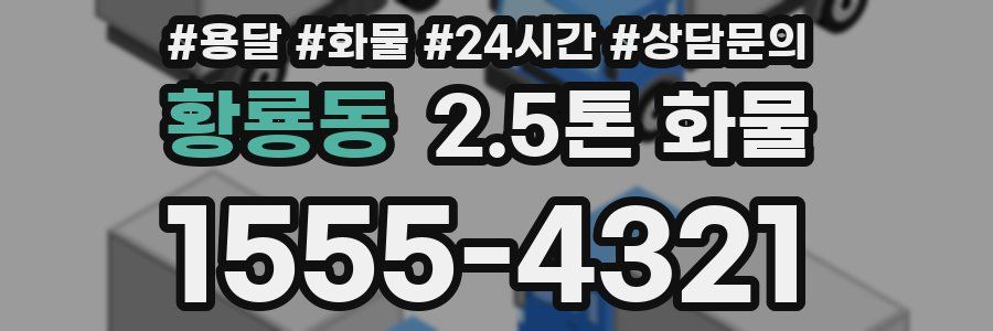 황룡동 2.5톤 화물
