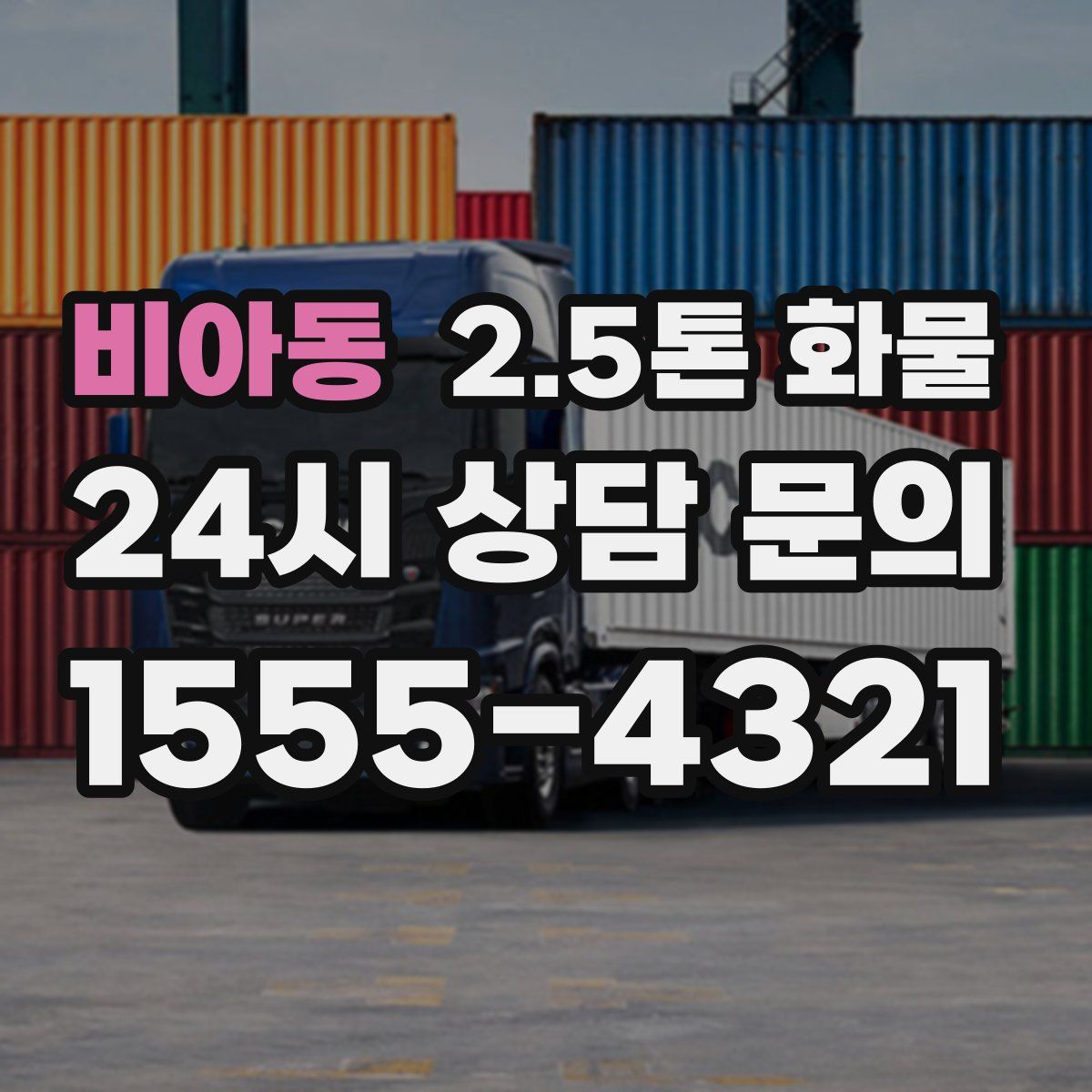 비아동 2.5톤 화물