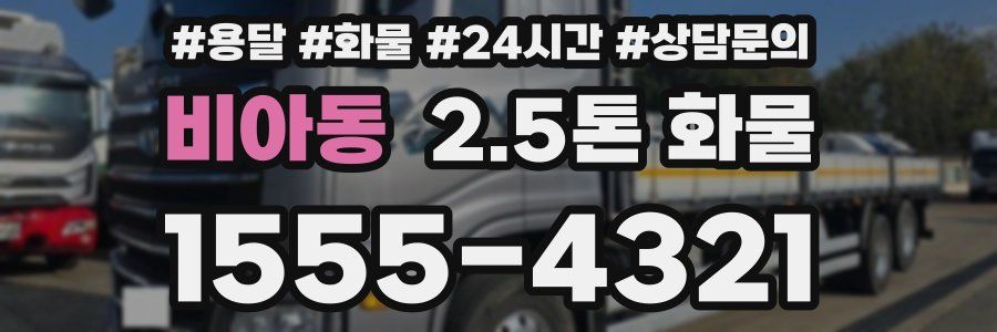비아동 2.5톤 화물
