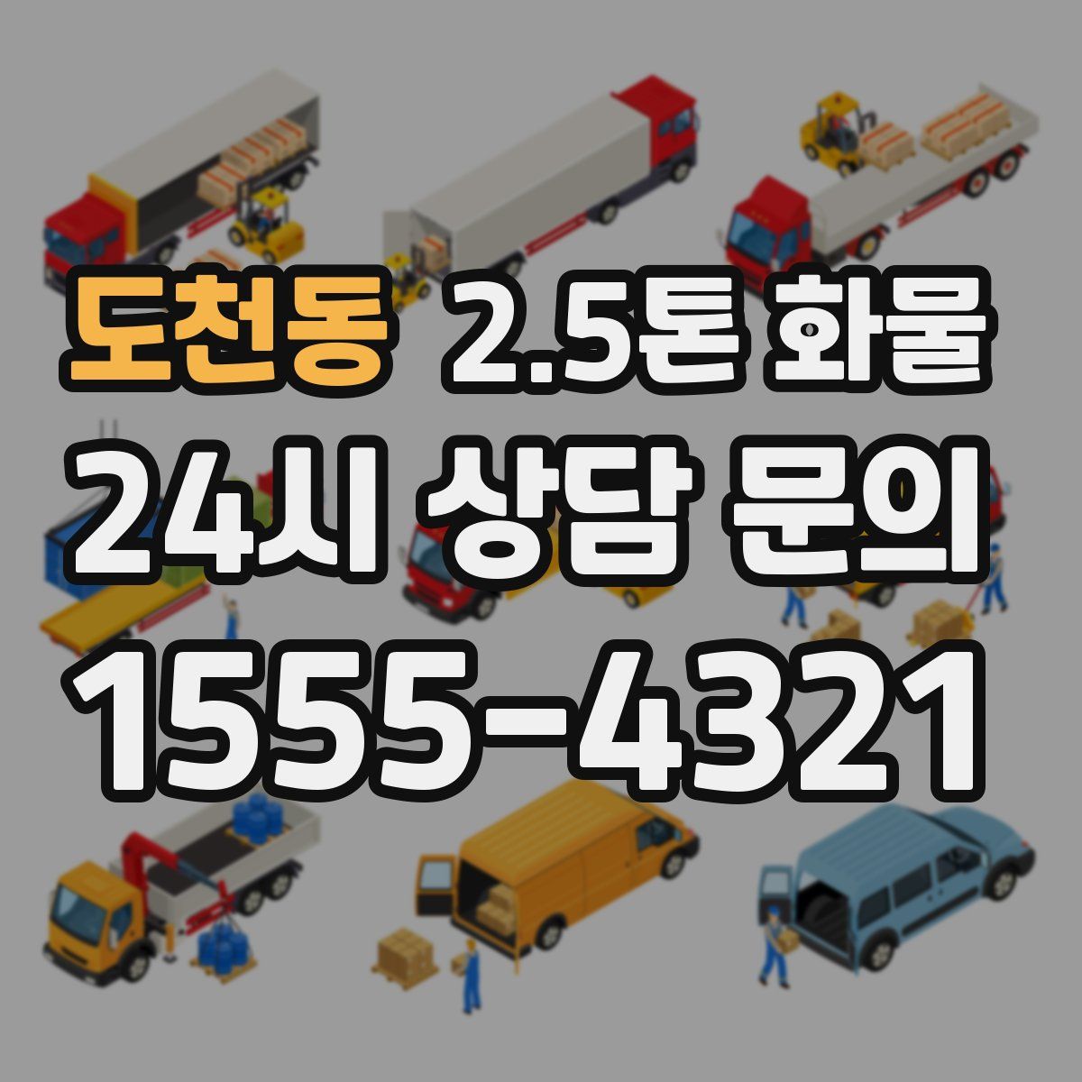 도천동 2.5톤 화물