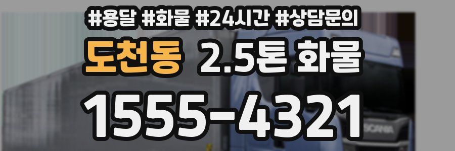 도천동 2.5톤 화물