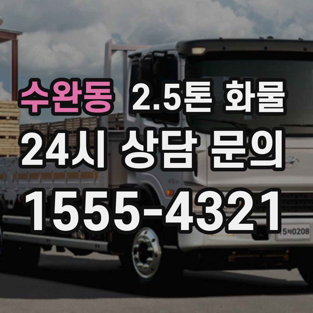 수완동 2.5톤 화물