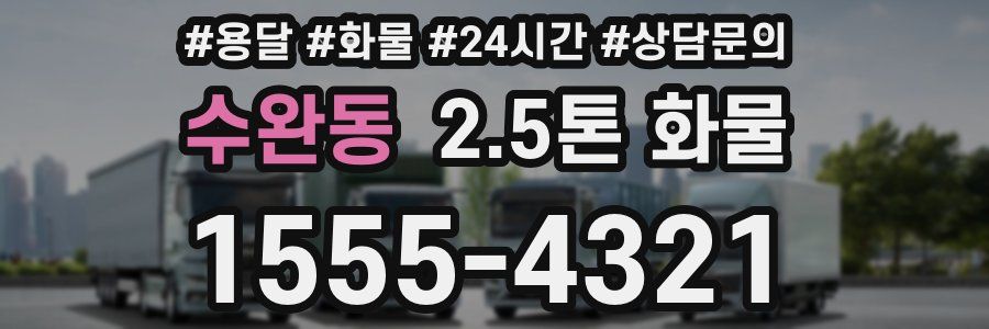 수완동 2.5톤 화물