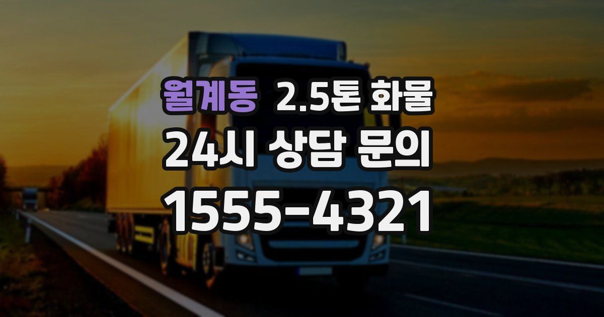 월계동 2.5톤 화물