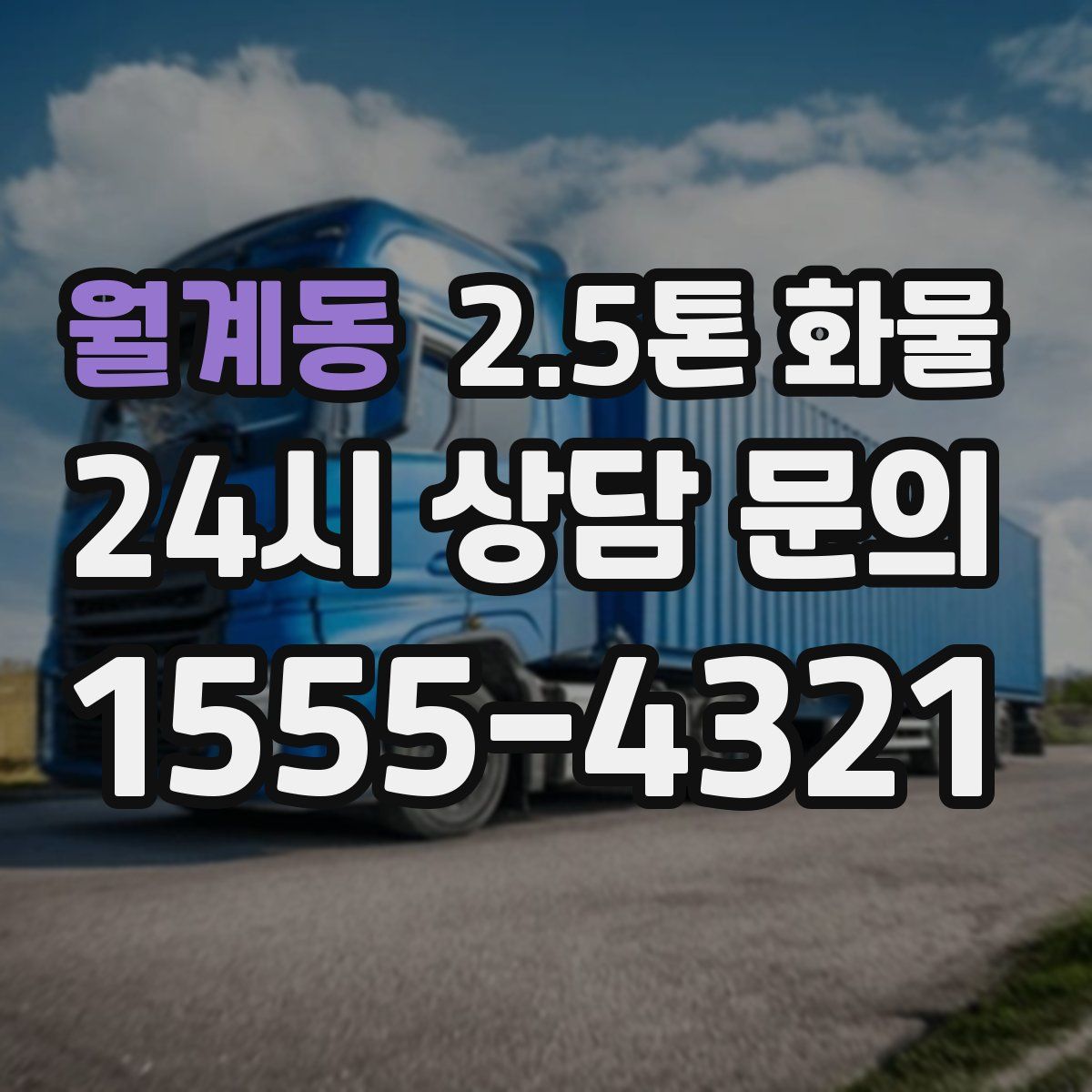 월계동 2.5톤 화물