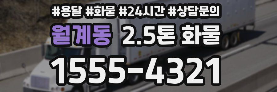 월계동 2.5톤 화물