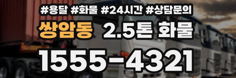 쌍암동 2.5톤 화물