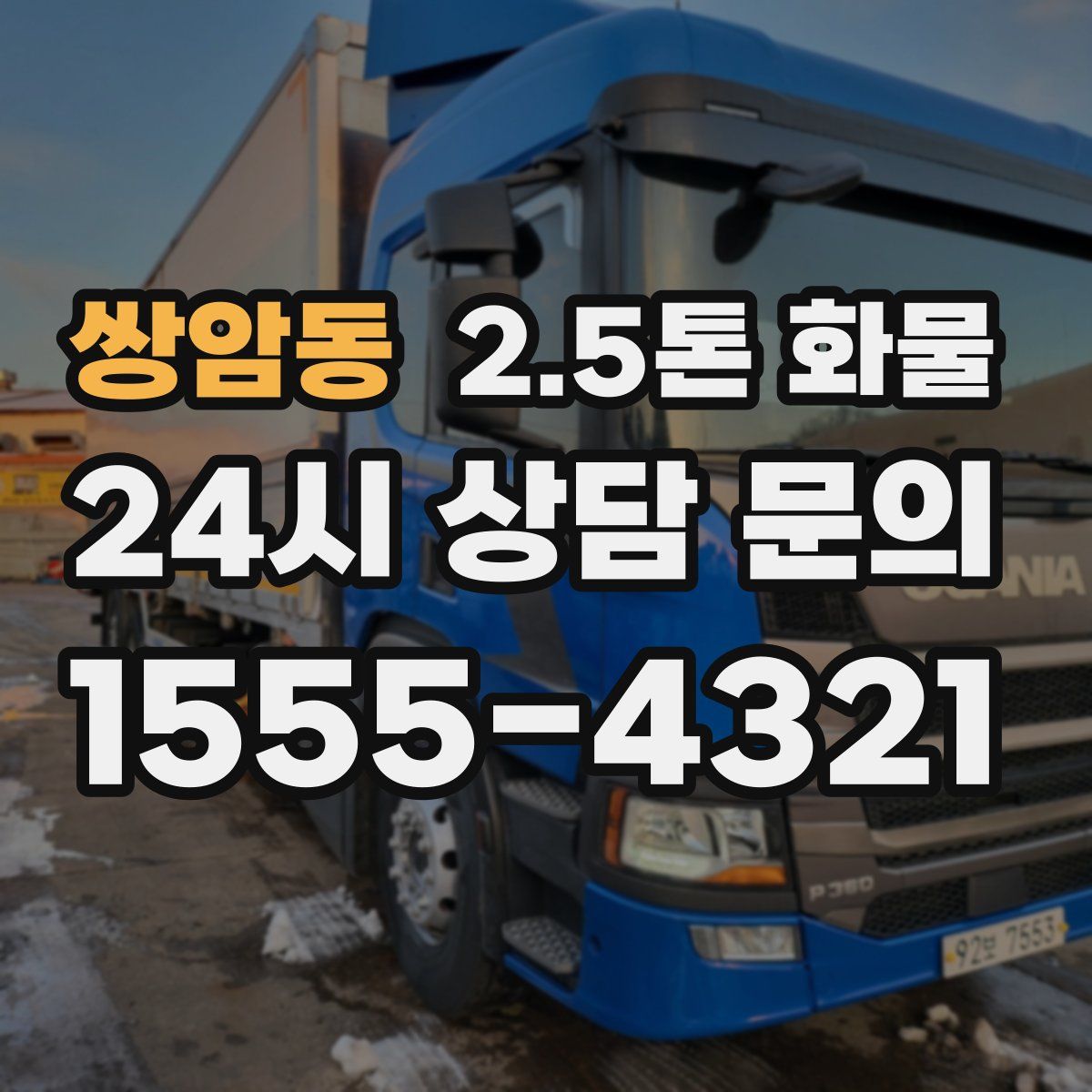 쌍암동 2.5톤 화물