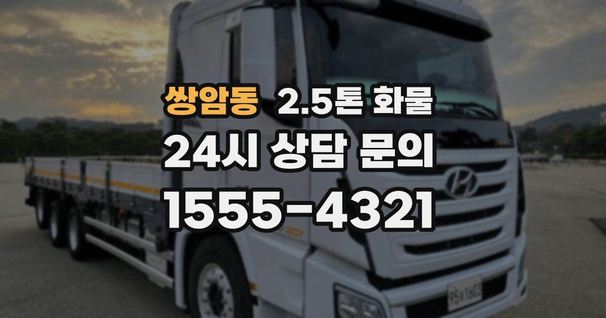 쌍암동 2.5톤 화물