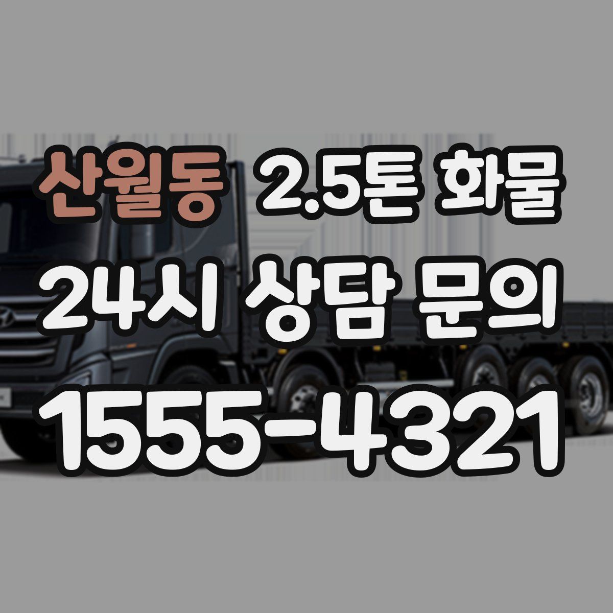 산월동 2.5톤 화물