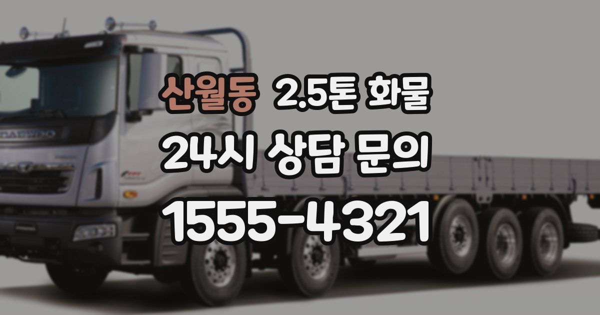 산월동 2.5톤 화물