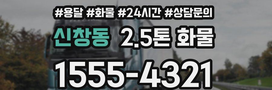신창동 2.5톤 화물