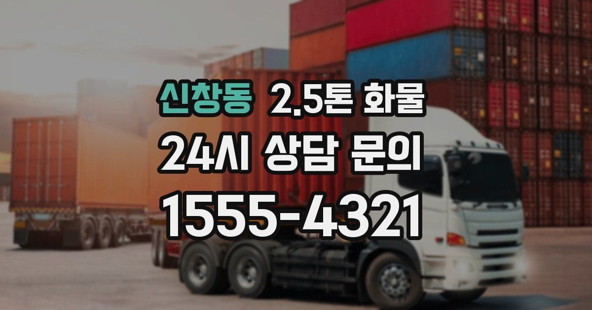 신창동 2.5톤 화물