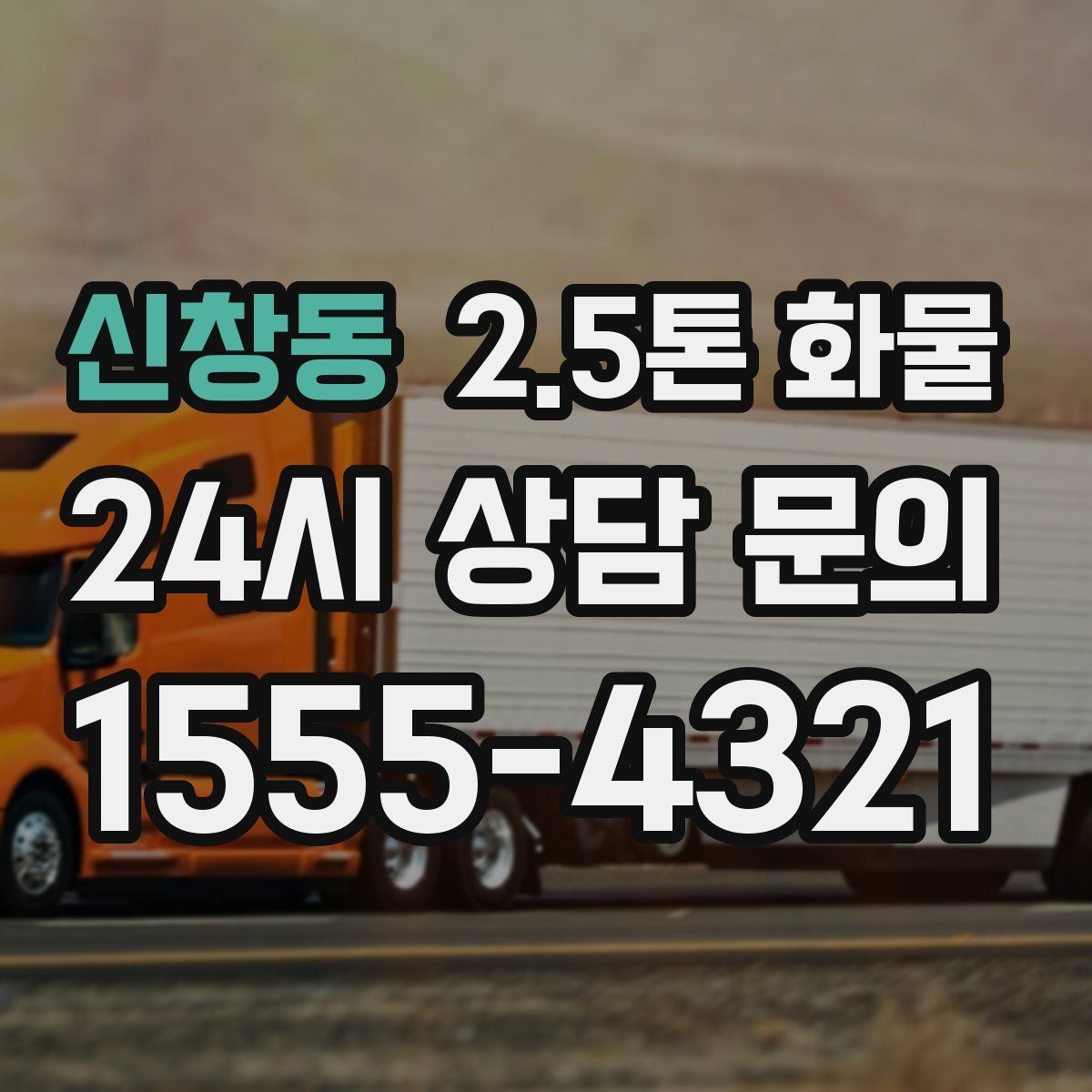 신창동 2.5톤 화물