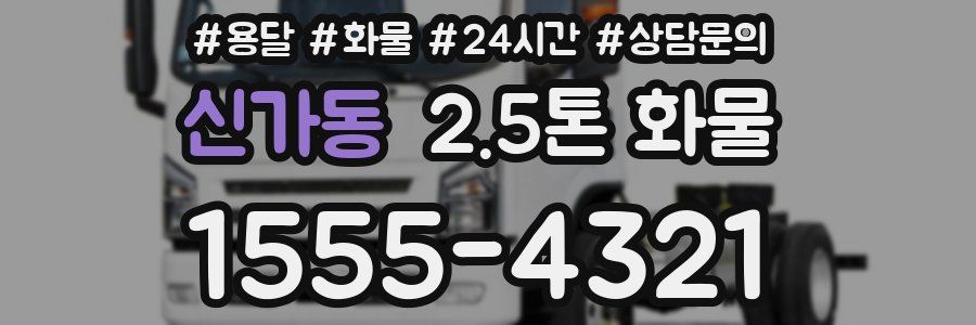 신가동 2.5톤 화물