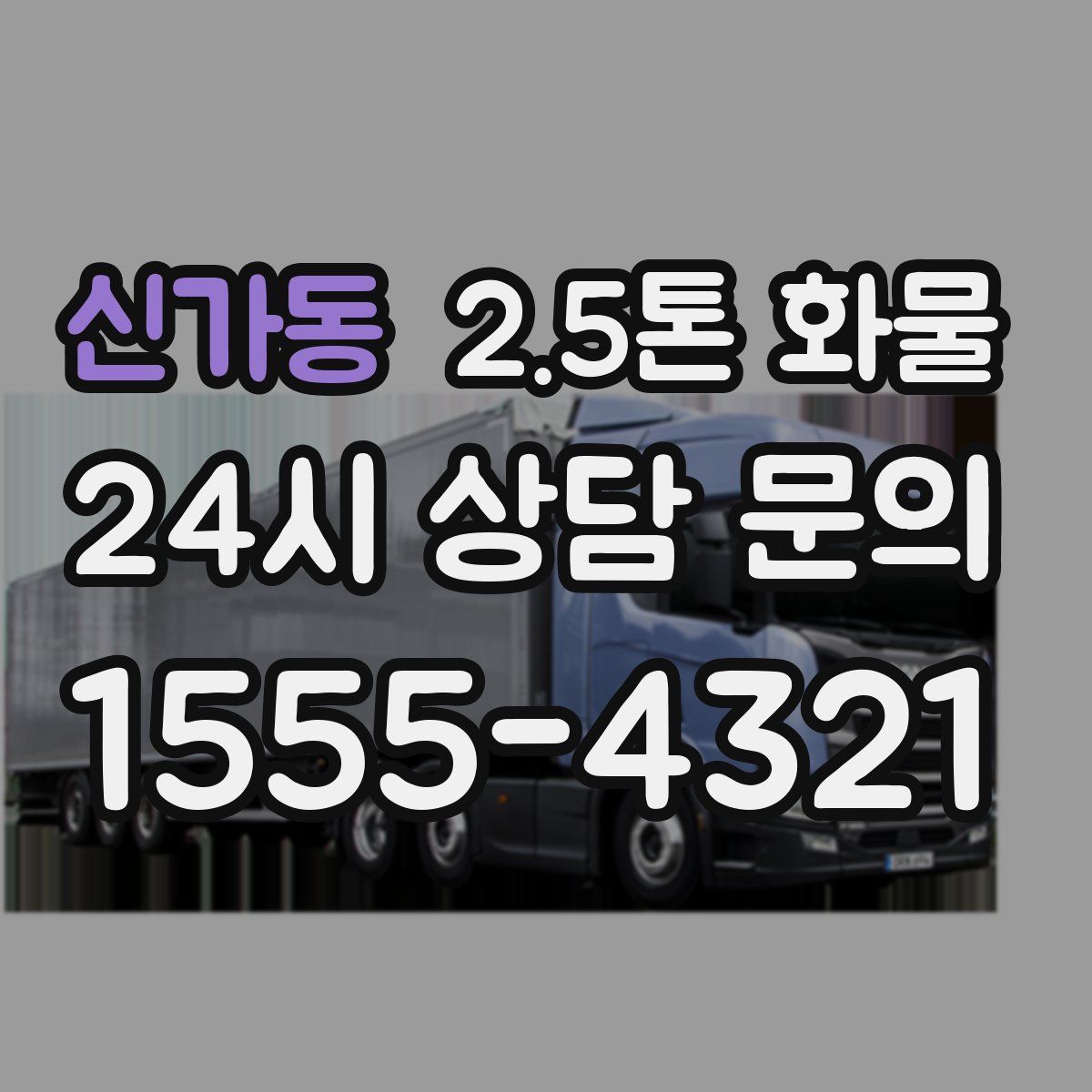 신가동 2.5톤 화물