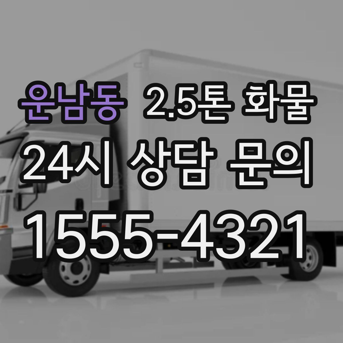 운남동 2.5톤 화물