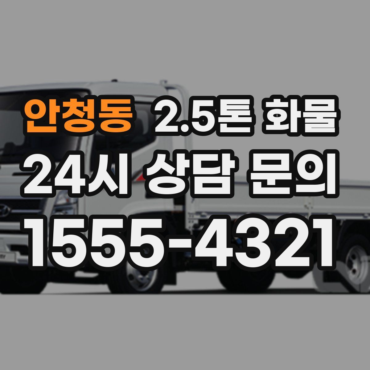 안청동 2.5톤 화물