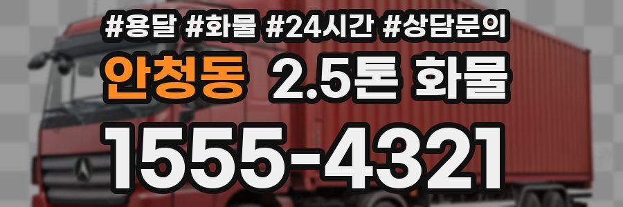 안청동 2.5톤 화물