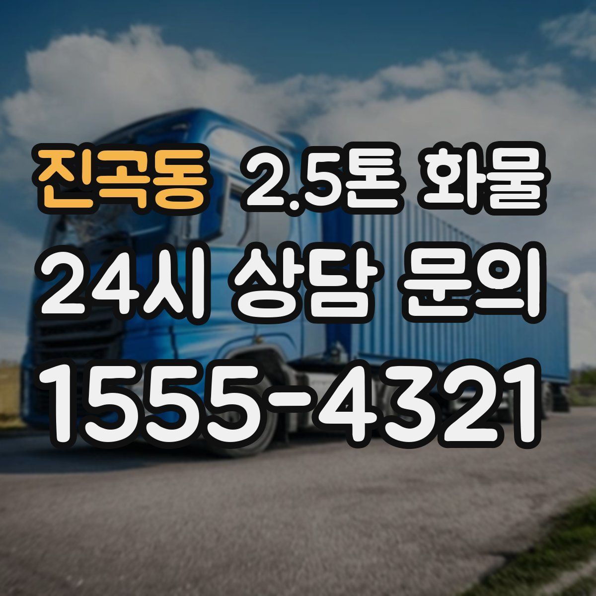 진곡동 2.5톤 화물