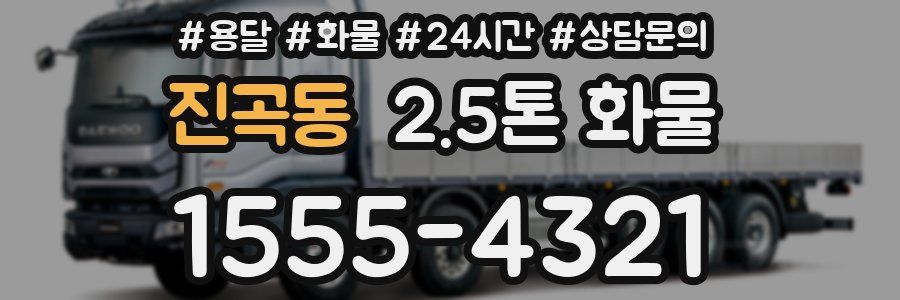 진곡동 2.5톤 화물