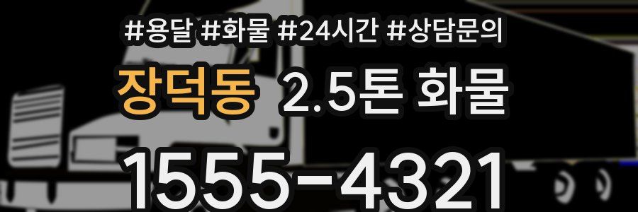장덕동 2.5톤 화물