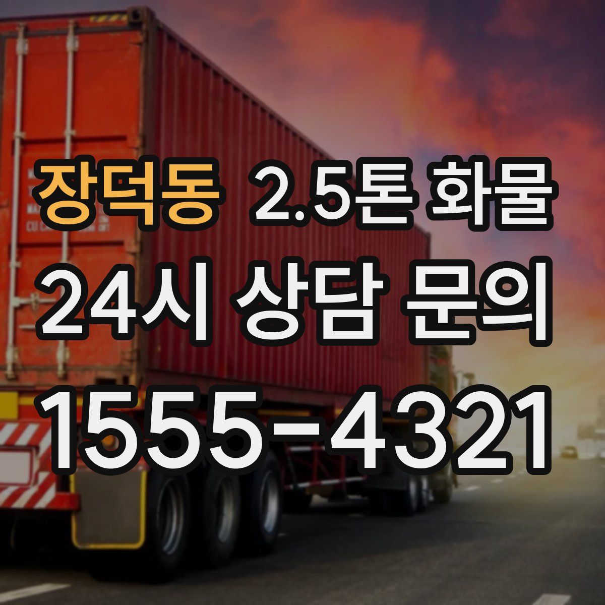 장덕동 2.5톤 화물