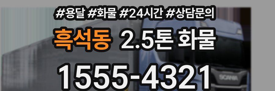 흑석동 2.5톤 화물