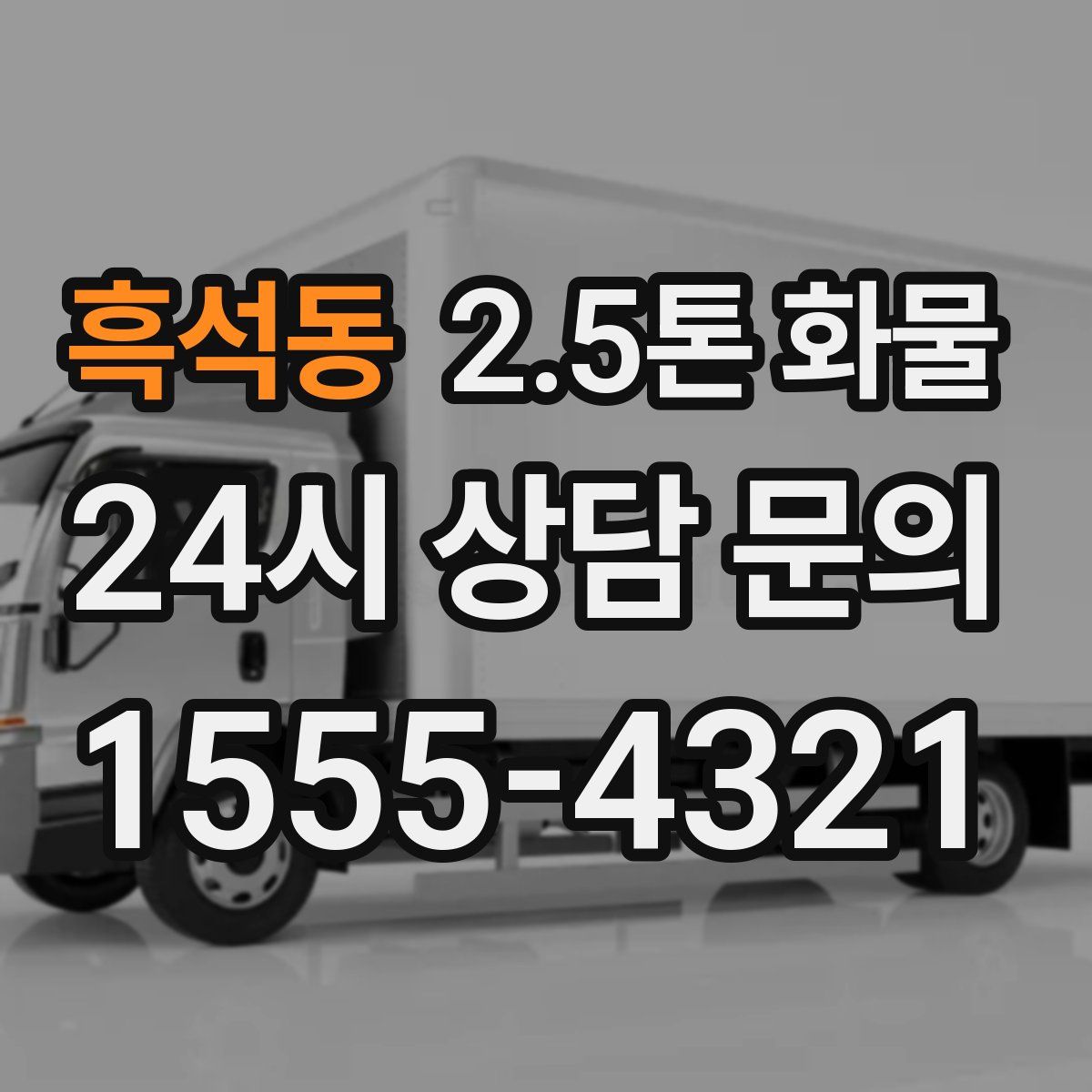 흑석동 2.5톤 화물