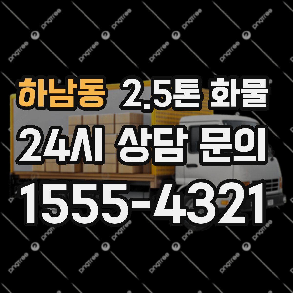 하남동 2.5톤 화물