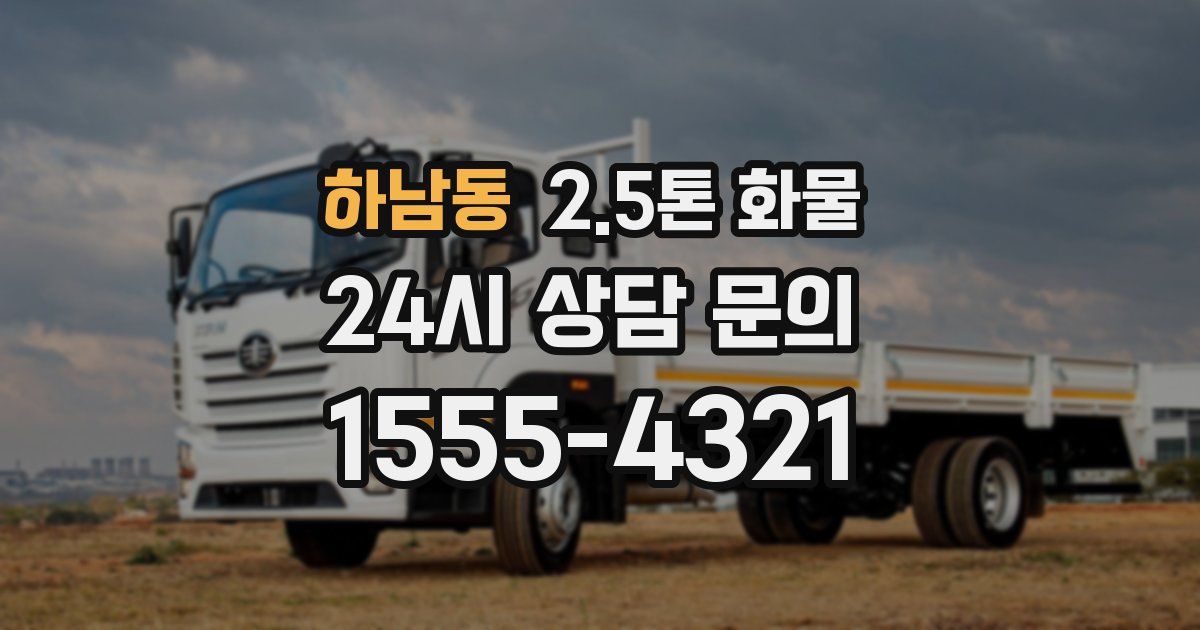 하남동 2.5톤 화물