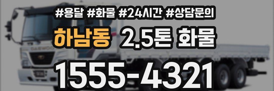 하남동 2.5톤 화물