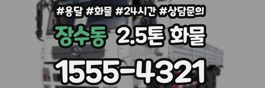 장수동 2.5톤 화물