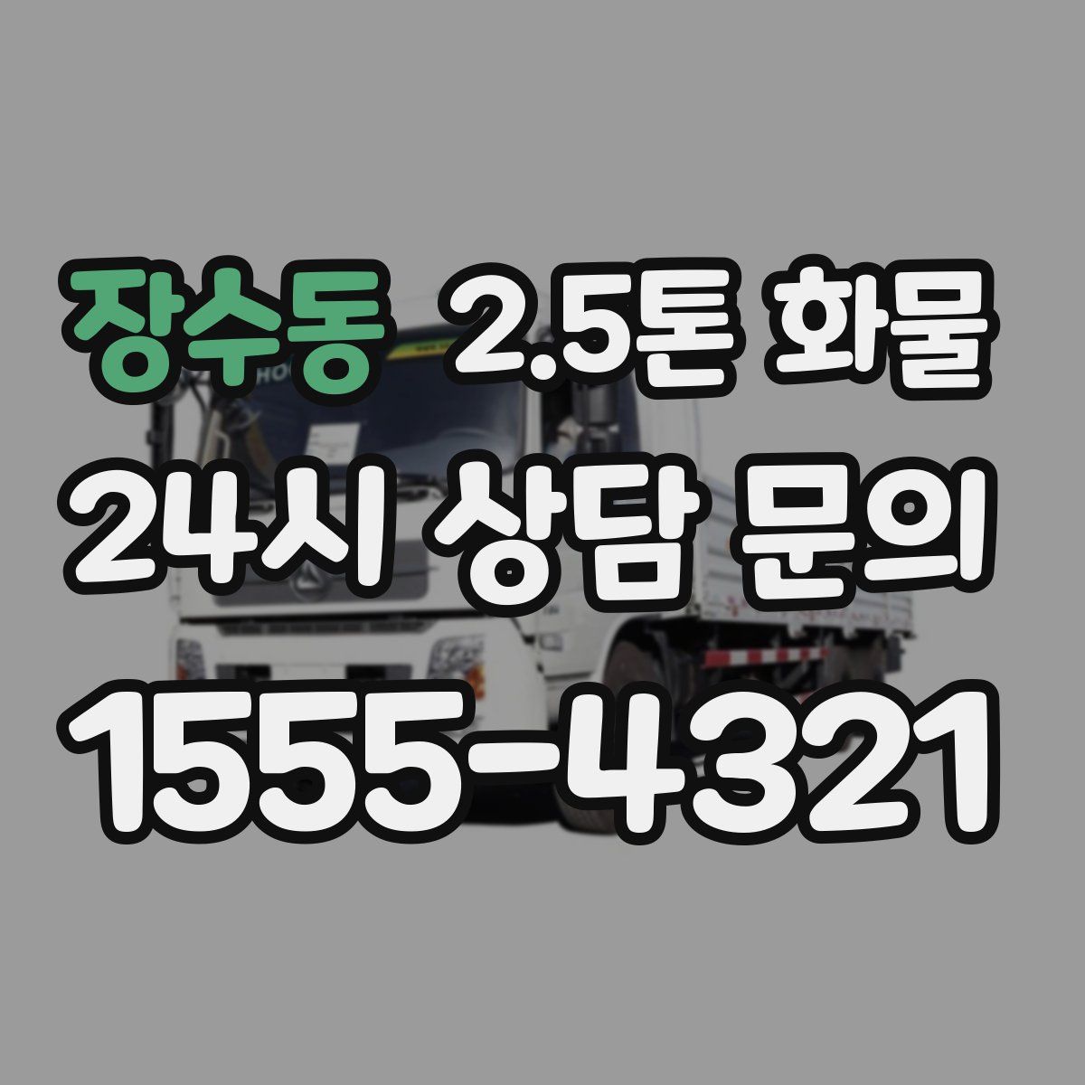 장수동 2.5톤 화물