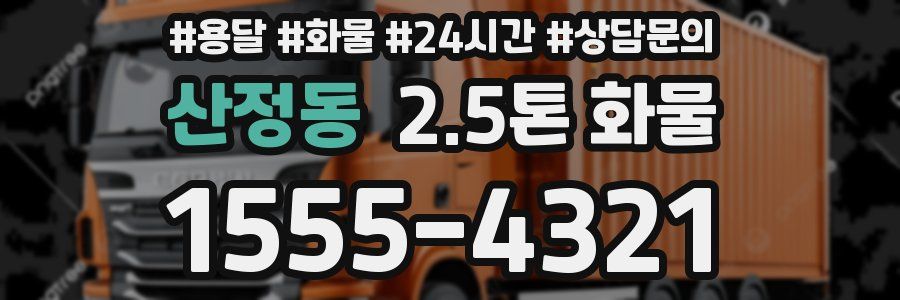 산정동 2.5톤 화물