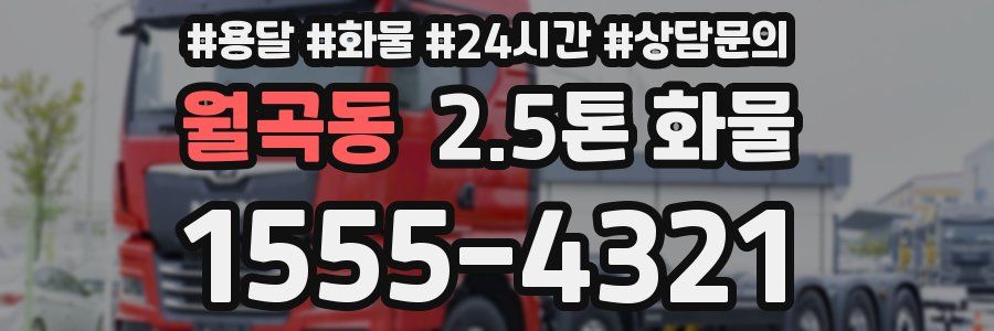 월곡동 2.5톤 화물