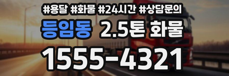 등임동 2.5톤 화물