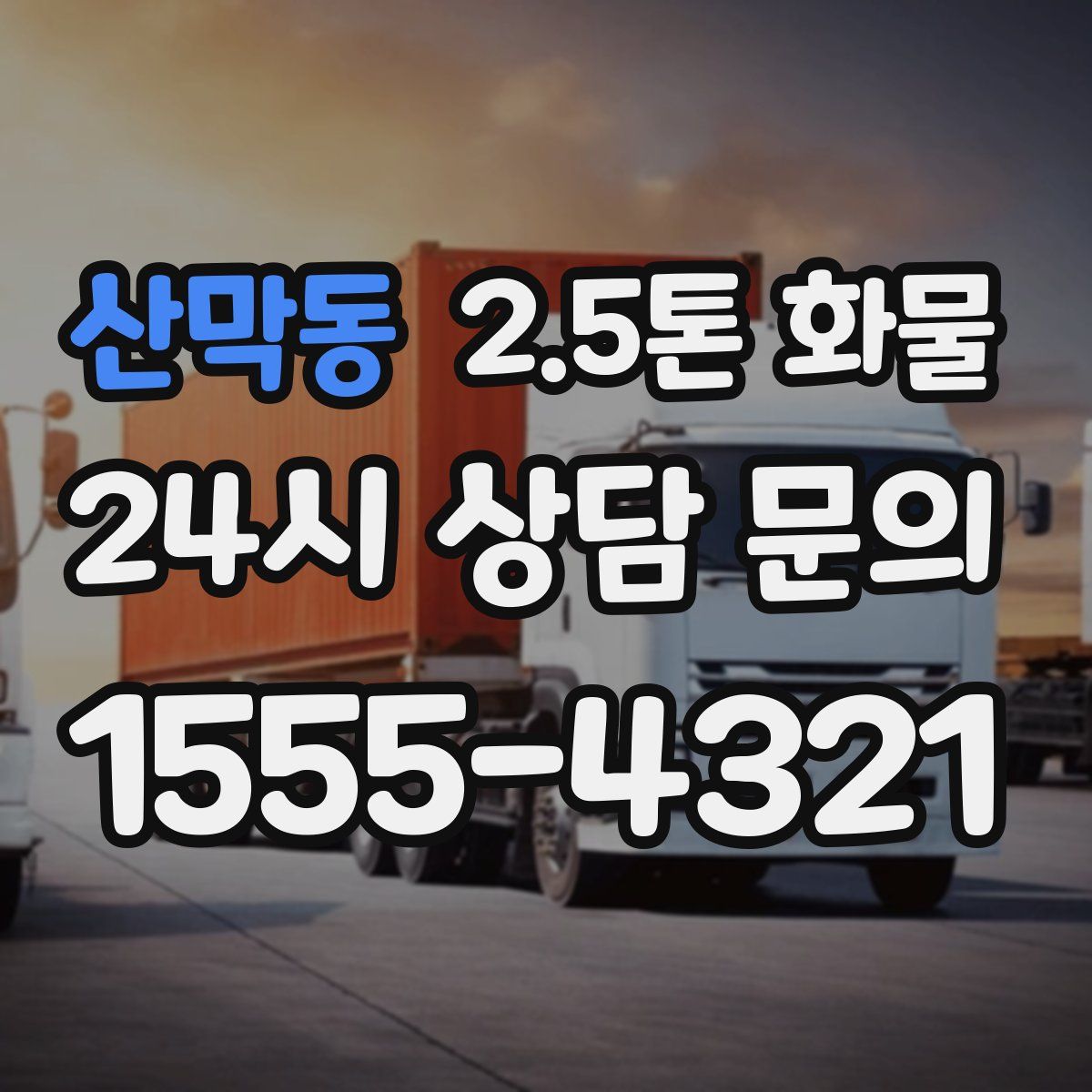 산막동 2.5톤 화물