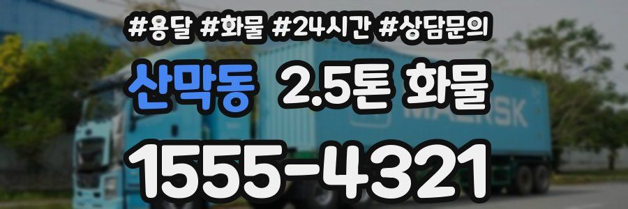 산막동 2.5톤 화물