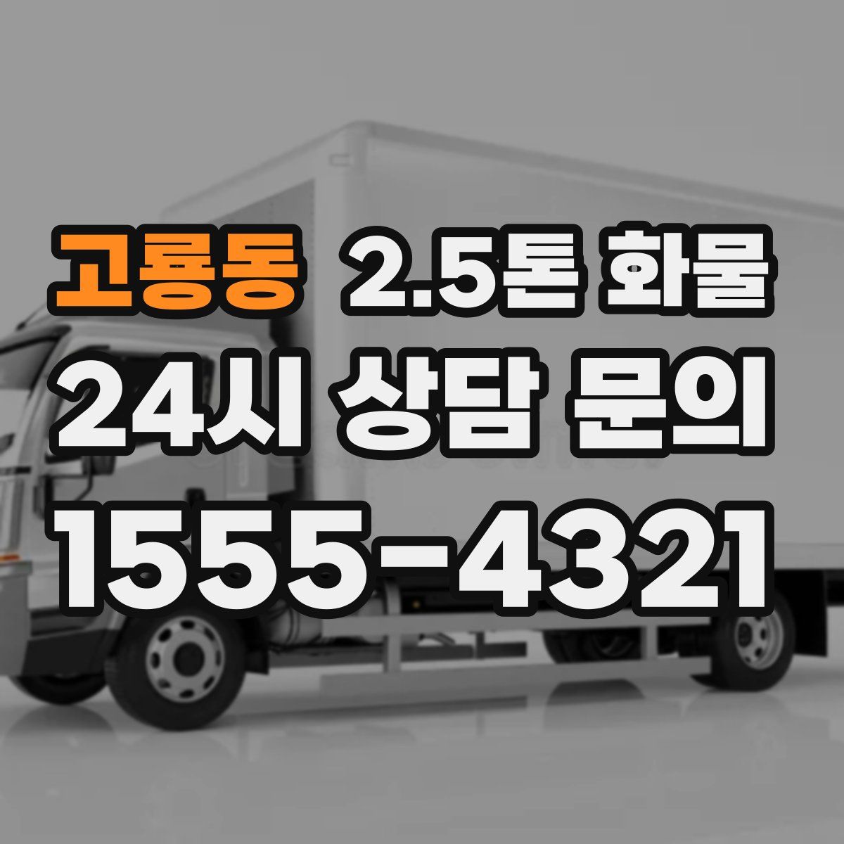 고룡동 2.5톤 화물