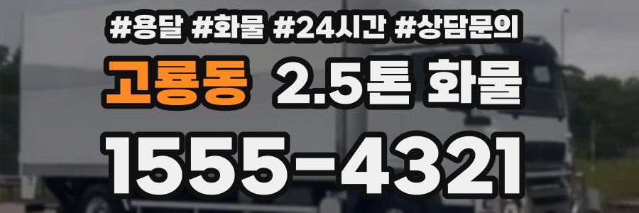 고룡동 2.5톤 화물
