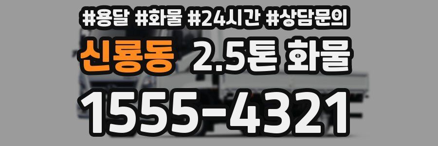 신룡동 2.5톤 화물