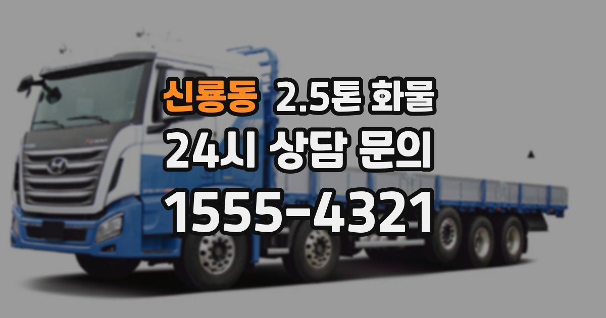 신룡동 2.5톤 화물